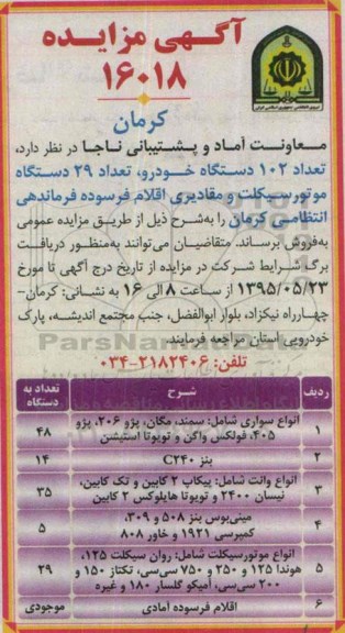 مزایده , مزایده تعداد 102 دستگاه خودرو ، تعداد 29 دستگاه موتورسیکلت و .....