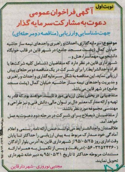 آگهی فراخوان عمومی, مناقصه  سرمایه گذاری، احداث و راهبری واحدهای نیمه ساز