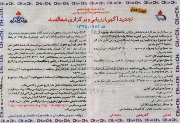 تجدید مناقصه , ارزیابی مناقصه نگهداری و تعمیرات ایستگاه اصلی و فرعی- تجدید - نوبت دوم