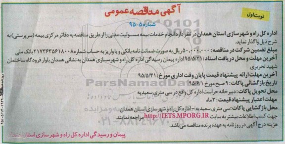 آگهی مناقصه عمومی , مناقصه انجام خدمات بیمه مسولیت مدنی 