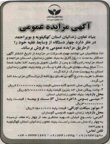 مزایده چهاردستگاه از وسایط نقلیه