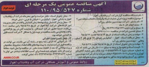آگهی مناقصه عمومی یک مرحله ای , مناقصه پروژه اجرای عملیات شبکه و انشعابات فاضلاب- نوبت دوم 
