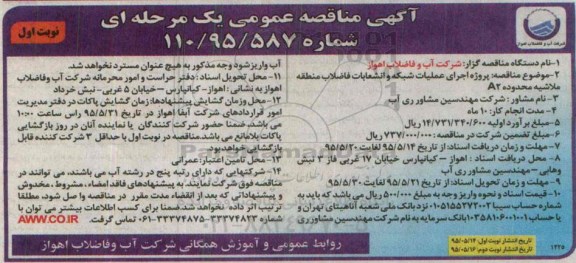 آگهی مناقصه عمومی یک مرحله ای , مناقصه پروژه اجرای عملیات شبکه و انشعابات فاضلاب منطقه ملاشیه محدوده A2