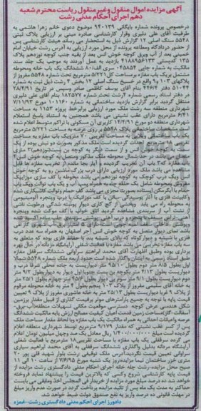 مزایده,مزایده ششدانگ یکباب خانه و محوطه مشتمل بر مغازه