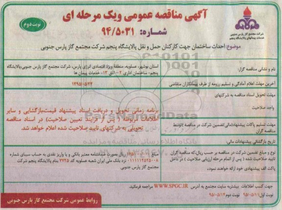 آگهی مناقصه عمومی یک مرحله ای , مناقصه احداث ساختمان جهت کارکنان حمل و نقل پالایشگاه ..- نوبت  دوم 