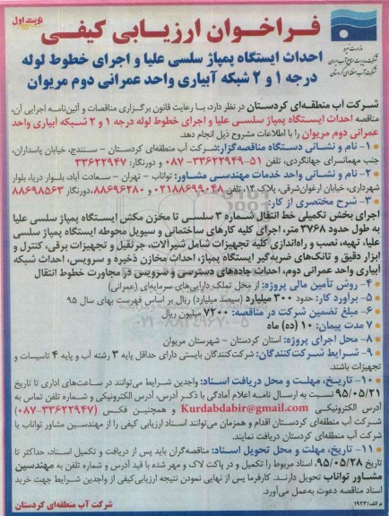فراخوان ارزیابی کیفی, فراخوان احداث ایستگاه پمپاژ سلسی علیا و اجرای خطوط لوله درجه 1 و 2 شبکه آبیاری
