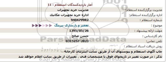 استعلام , استعلام تعمیر و بازسازی بیرینگ 