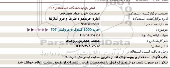 استعلام, استعلام  خرید 1000 کیلوگرم فروکس 707