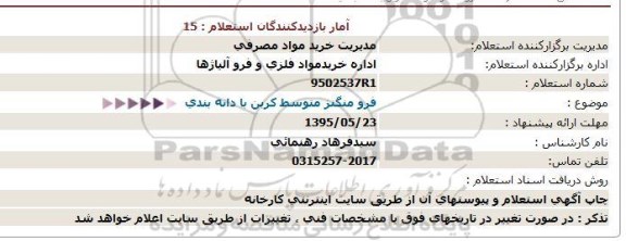 استعلام , استعلام فرو منگنز متوسط کربن با دانه بندی
