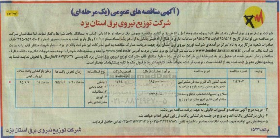 آگهی مناقصه های عمومی, مناقصه نصب کنتور تکفاز و سه فاز مشترکین عادی- نوبت دوم 