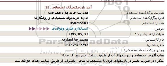 استعلام , استعلام استاندارد فلزی و فولادی