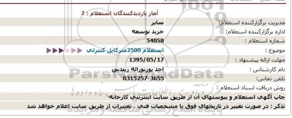 استعلام,  استعلام 2500 متر کابل کنترلی