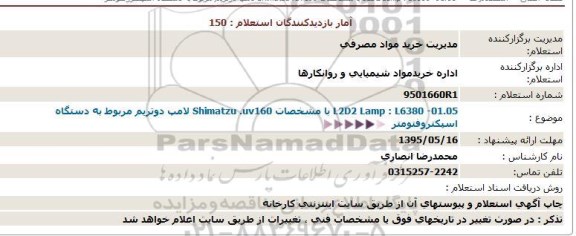 L2D2 Lamp : L6380 -01.05 با مشخصات Shimatzu .uv160 لامپ دوتریم مربوط به دستگاه اسپكتروفتومتر- 95.05.14