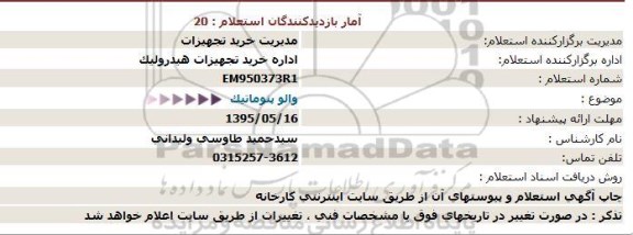 استعلام,استعلام  والو پنوماتیک