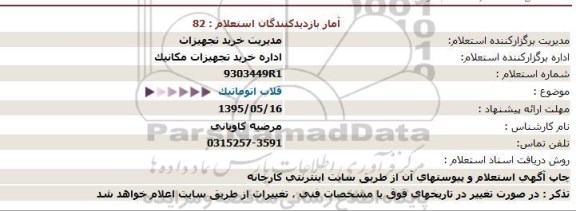 استعلام, استعلام قلاب اتوماتیک