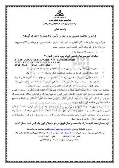 فراخوان مناقصه عمومی, مناقصه خرید قطعات کمپرسورهای هوای اطلس کوپکو