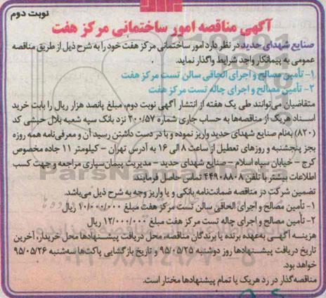 آگهی مناقصه , مناقصه واگذاری امور ساختمانی نوبت دوم 