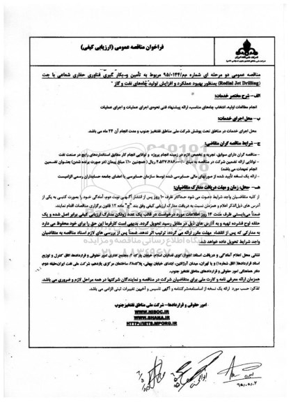 فراخوان مناقصه عمومی ارزیابی کیفی ، فراخوان مناقصه تامین و بکارگیری فناوری حفاری شعاعی...