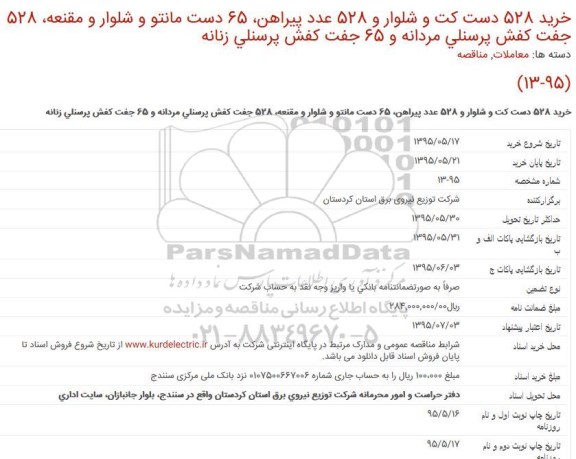 مناقصه, مناقصه خرید 528 دست کت و شلوار و 528 عدد پیراهن، ...