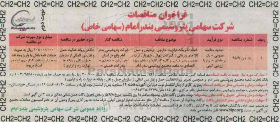 تجدید , فراخوان نجام تشریفات ترانزیت خارجی ، ترخیص و حمل کالاهای وارداتی ... نوبت دوم 