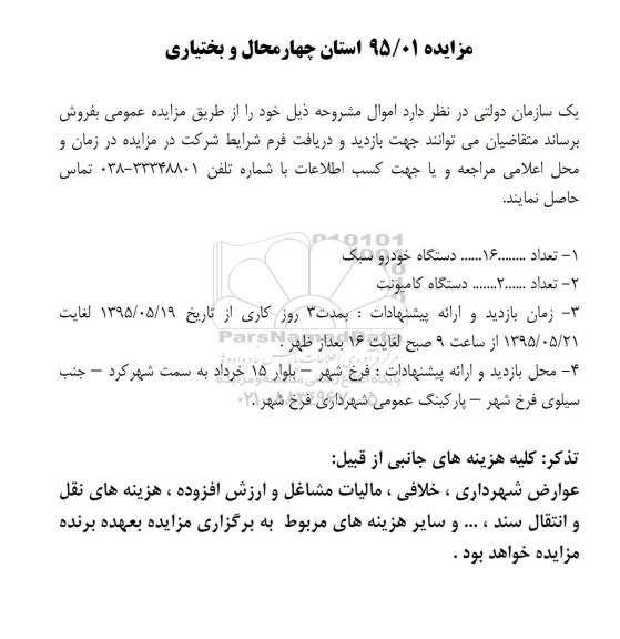 آگهی مزایده, مزایده فروش خودرو سبک و سنگین