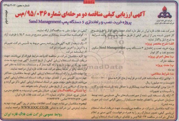 آگهی ارزیابی کیفی مناقصه عمومی دو مرحله ای ,مناقصه پروژه خرید، نصب و راه اندازی 6 دستگاه پمپ sand management نوبت دوم 