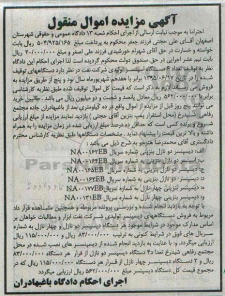 آگهی مزایده , مزایده دیسپنسر دو نازله و چهار نازله