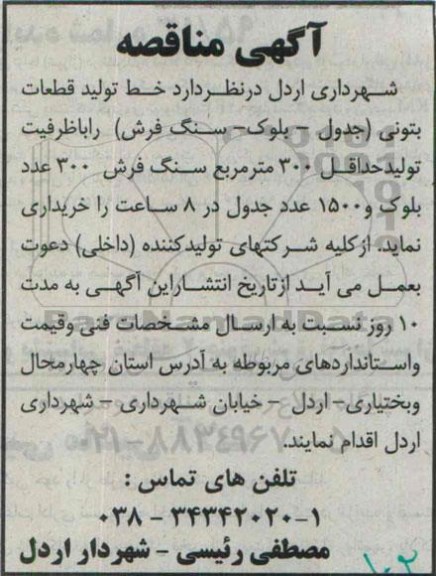 آگهی مناقصه,مناقصه خرید  خط تولید قطعات بتونی