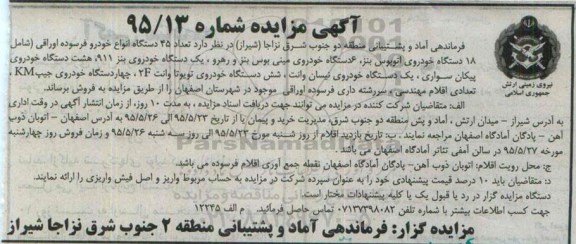 آگهی مزایده, مزایده فروش  تعداد 45 دستگاه انواع خودرو فرسوده اوراقی