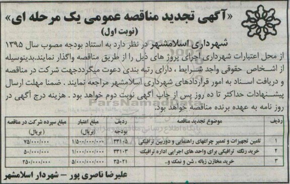 آگهی تجدید مناقصه عمومی, مناقصه تامین تجهیزات و تعمیر چراغهای راهنمایی و دوربین ترافیکی - تجدید