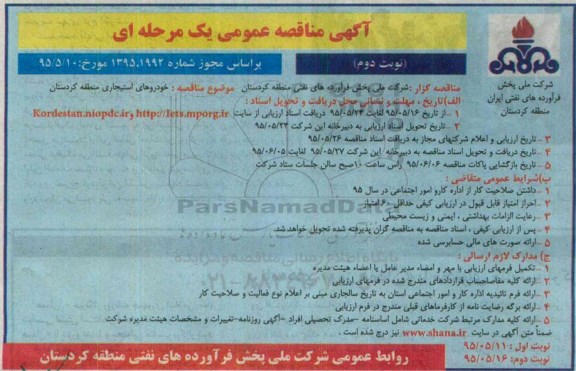 آگهی مناقصه عمومی یک مرحله ای , مناقصه خودروهای استیجاری - نوبت دوم 