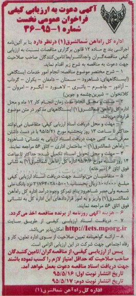 آگهی دعوت به ارزیابی کیفی فراخوان نخست ,مناقصه انجام امور خدمات ایستگاهی ....