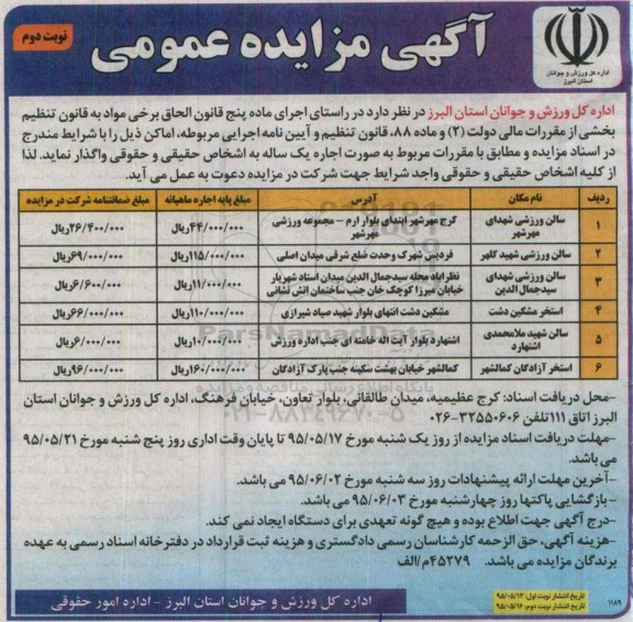 آگهی مزایده عمومی , مزایده اماکن- نوبت دوم