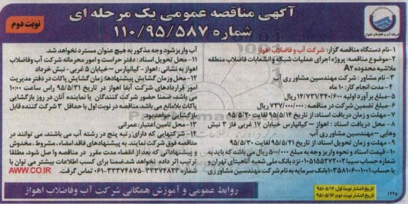 آگهی مناقصه عمومی یک مرحله ای , مناقصه پروژه اجرای عملیات شبکه و انشعابات فاضلاب منطقه ملاشیه محدوده A2- نوبت دوم 
