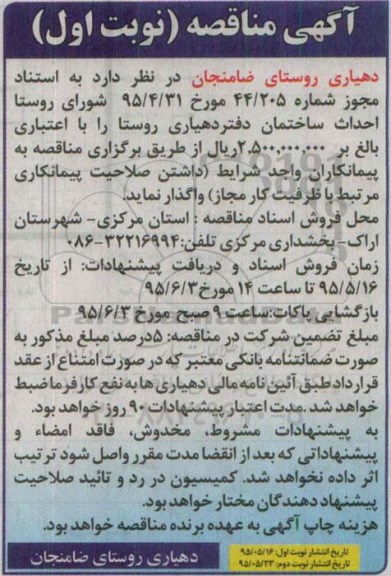 مناقصه احداث ساختمان دفتر دهیاری روستا