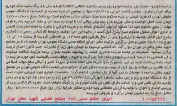 مزایده,مزایده  یک دستگاه خودرو پژو پارس سفید 