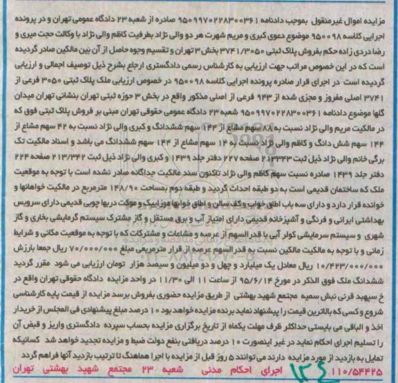 مزایده,مزایده پلاک ثبتی بخش سه حوزه ثبتی تهران
