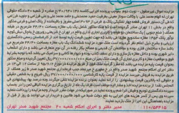 مزایده,مزایده یکباب مغازه مساحت 44/40متر نوبت دوم 