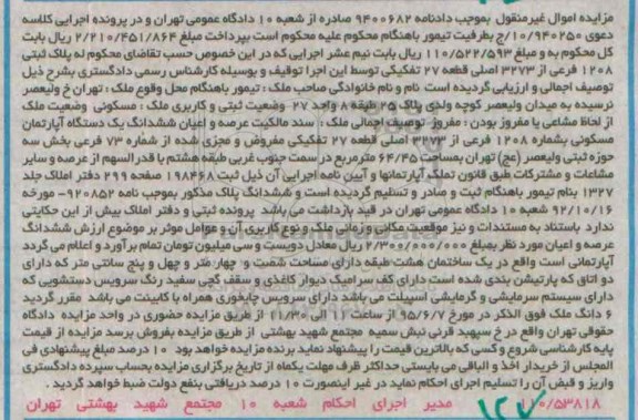 مزایده,مزایده ششدانگ اپارتمان به موجب دادنامه 9400682