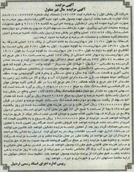 مزایده,مزایده دو دوازدهم ششدانگ پلاک 127/896 اصلی