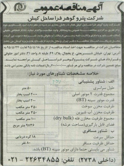 آگهی مناقصه عمومی , مناقصه واگذاری امور شناوری
