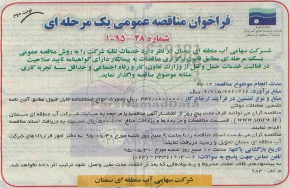 فراخوان مناقصه عمومی دو مرحله ای ، مناقصه خدمات نقلیه  95.5.16 نوبت دوم 