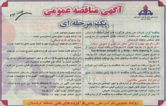 مناقصه , مناقصه استفاده از خدمات بخش خصوصی در سرویس های صنعتی  نوبت دوم