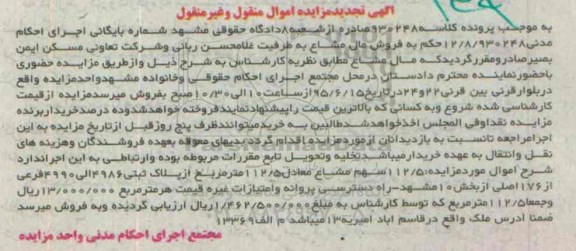 مزایده,مزایده 112.5 سهم مشاع معادل 112.5 متر از پلاک ثبتی