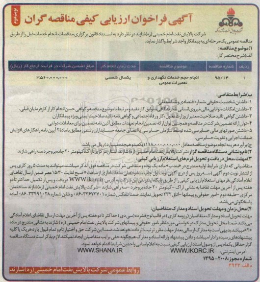 فراخوان , فراخوان انجام حجم خدمات نگهداری و تعمیرات عمومی- نوبت دوم 