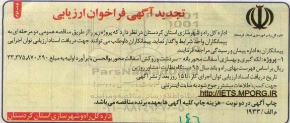 تجدید آگهی فراخوان ارزیابی , تجدید فراخوان ارزیابی لکه گیری و بهسازی آسفالت محور بانه .... نوبت دوم 