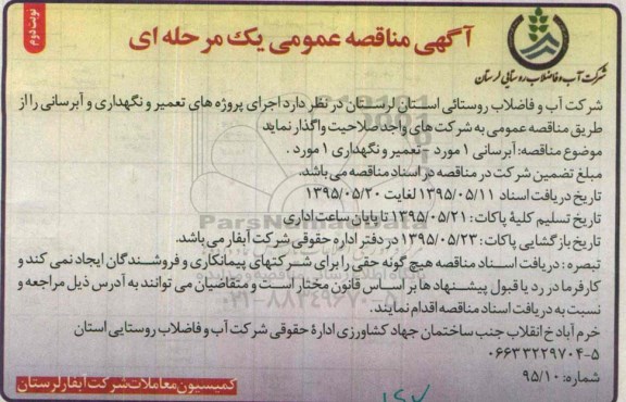 آگهی مناقصه عمومی یک مرحله ای , مناقصه آبرسانی 1 مورد - تعمیر و نگهداری 1 مورد نوبت دوم