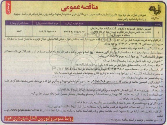 مناقصه عمومی , مناقصه تعویض جداول فرسوده و کفپوش گذاری آیلند میانی خیابان انقلاب...