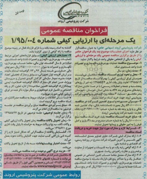 فراخوان مناقصه ,  مناقصه عملیات بهره برداری , نگهداری و تعمیرات ( نت ) واحد شستشوی نمک 