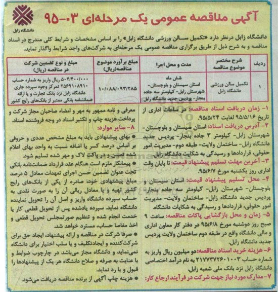 مناقصه , مناقصه تکمیل سالن ورزشی دانشگاه زابل